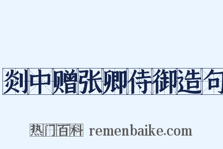 剡中赠张卿侍御造句是什么意思的图片